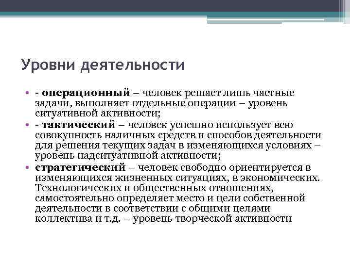 Уровни деятельности • - операционный – человек решает лишь частные задачи, выполняет отдельные операции