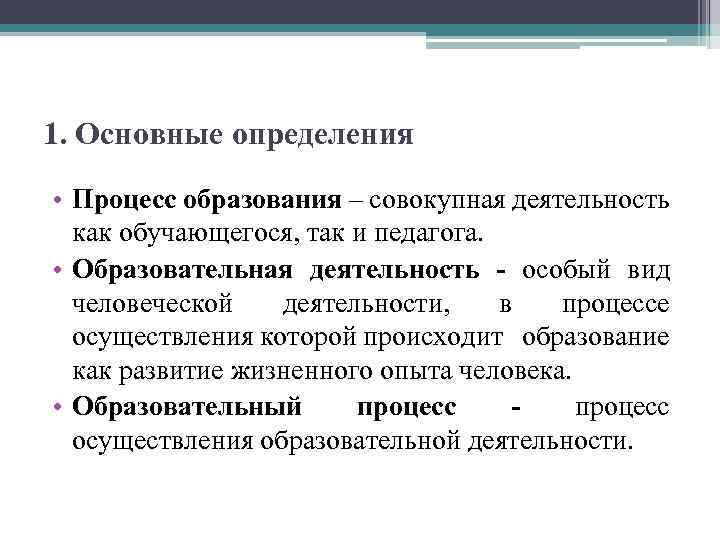 1. Основные определения • Процесс образования – совокупная деятельность как обучающегося, так и педагога.
