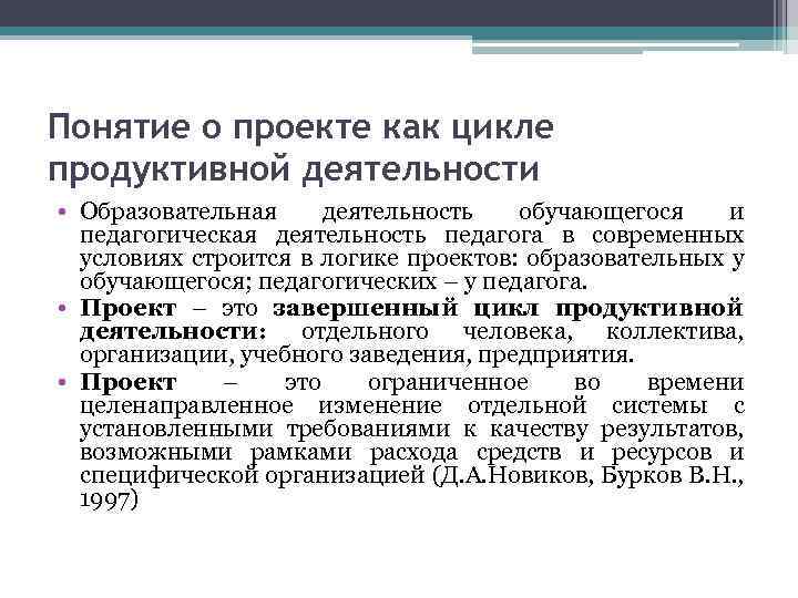 Понятие о проекте как цикле продуктивной деятельности • Образовательная деятельность обучающегося и педагогическая деятельность