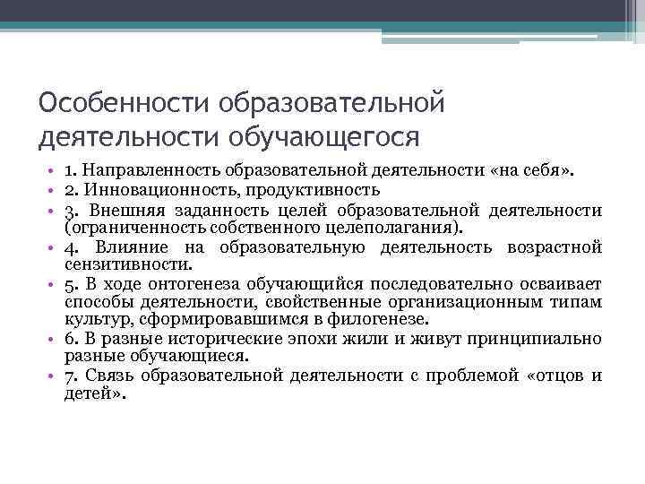 Особенности образовательной деятельности обучающегося • 1. Направленность образовательной деятельности «на себя» . • 2.