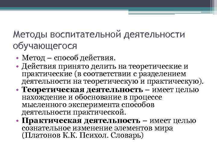 Методы воспитательной деятельности обучающегося • Метод – способ действия. • Действия принято делить на