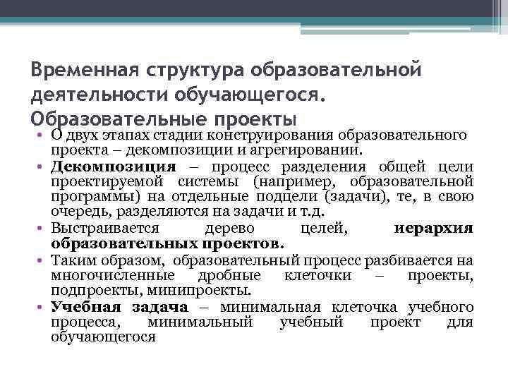 Временная структура образовательной деятельности обучающегося. Образовательные проекты • О двух этапах стадии конструирования образовательного