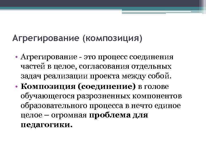 Агрегирование (композиция) • Агрегирование - это процесс соединения частей в целое, согласования отдельных задач