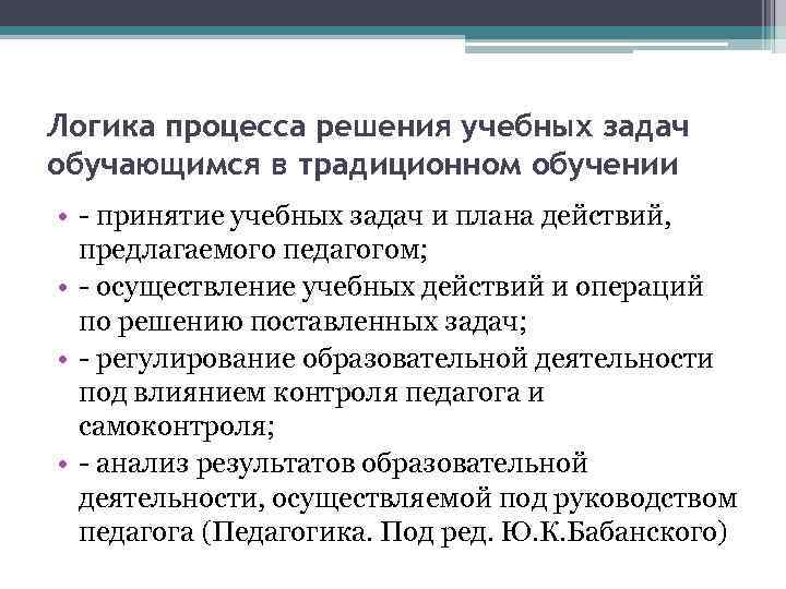 Логика процесса решения учебных задач обучающимся в традиционном обучении • - принятие учебных задач