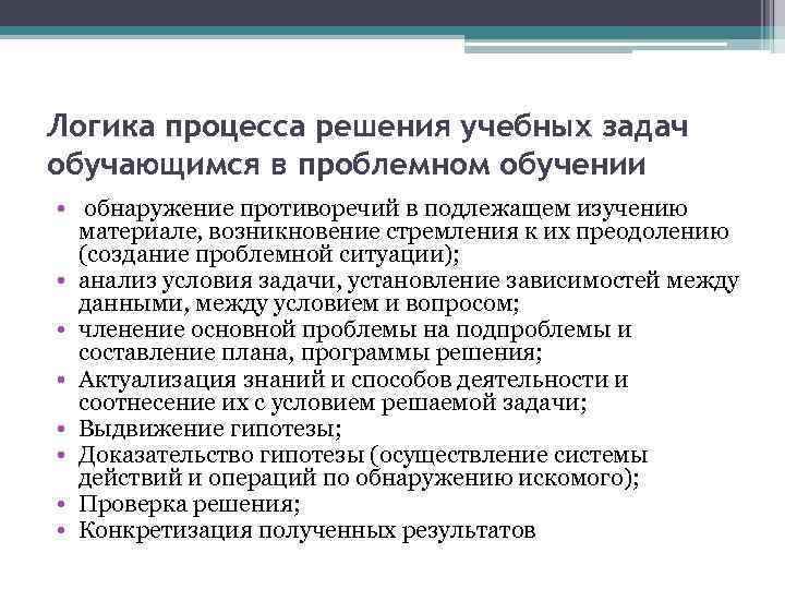 Логика процесса решения учебных задач обучающимся в проблемном обучении • обнаружение противоречий в подлежащем
