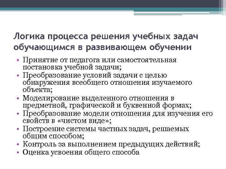 Логика процесса решения учебных задач обучающимся в развивающем обучении • Принятие от педагога или