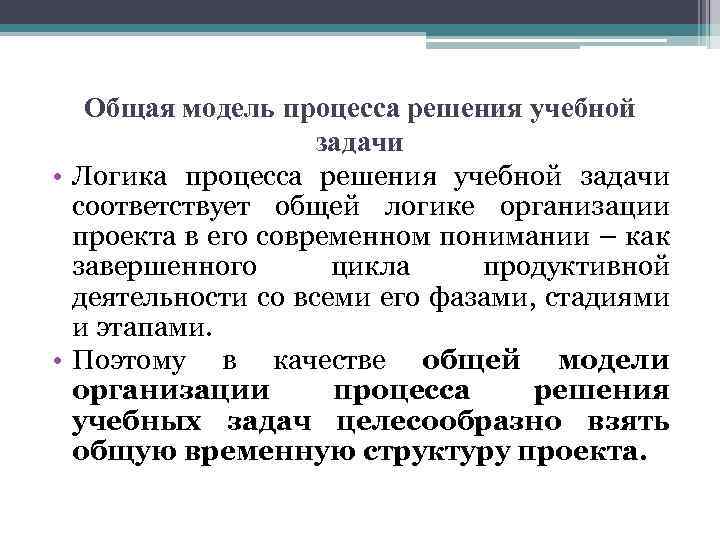 Общая модель процесса решения учебной задачи • Логика процесса решения учебной задачи соответствует общей