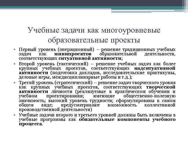 Учебные задачи как многоуровневые образовательные проекты • Первый уровень (операционный) – решение традиционных учебных
