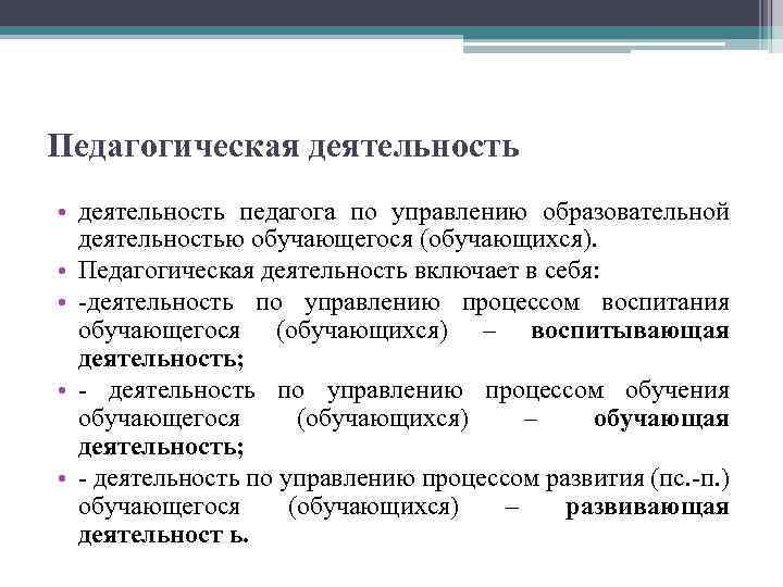 Педагогическая деятельность • деятельность педагога по управлению образовательной деятельностью обучающегося (обучающихся). • Педагогическая деятельность