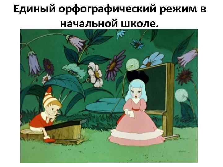 Единый орфографический режим в начальной школе. 