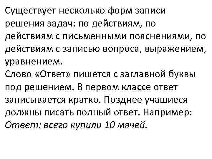 Существует несколько форм записи решения задач: по действиям, по действиям с письменными пояснениями, по