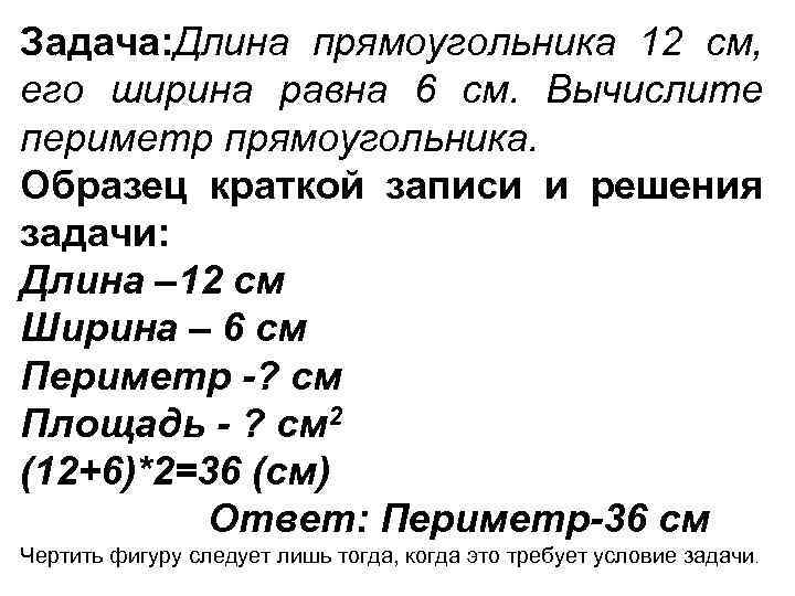 Задача: Длина прямоугольника 12 см, его ширина равна 6 см. Вычислите периметр прямоугольника. Образец