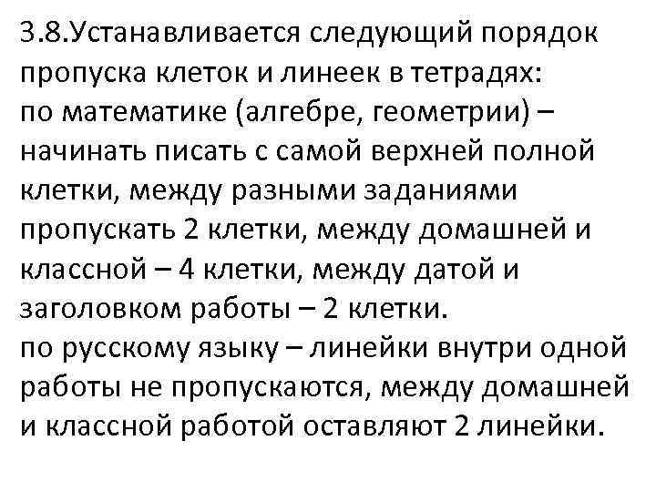 3. 8. Устанавливается следующий порядок пропуска клеток и линеек в тетрадях: по математике (алгебре,