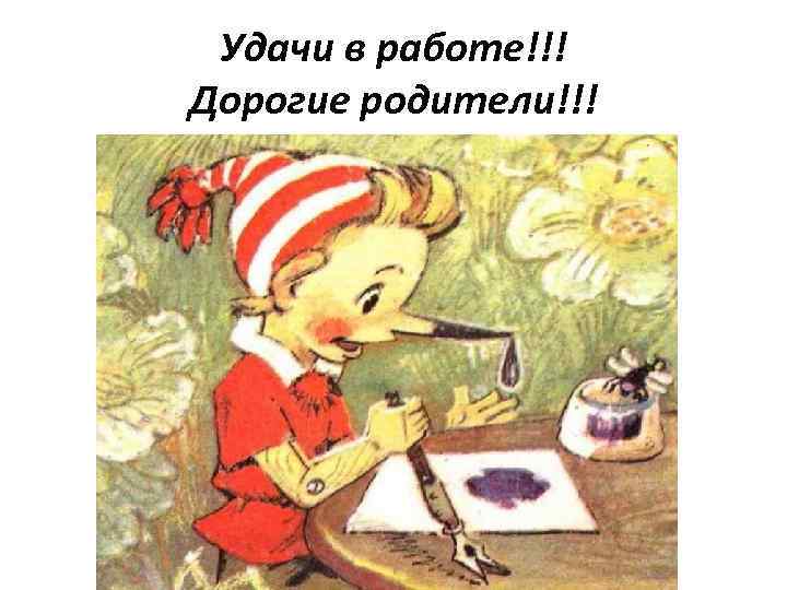 Удачи в работе!!! Дорогие родители!!! 