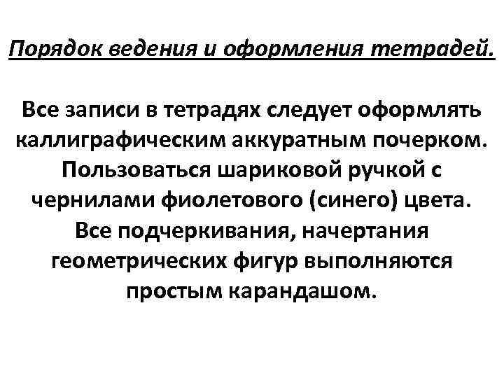  Порядок ведения и оформления тетрадей. Все записи в тетрадях следует оформлять каллиграфическим аккуратным