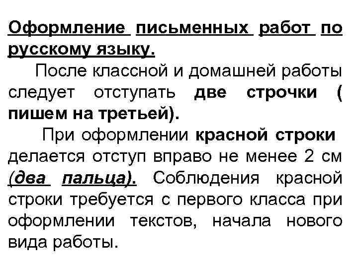 Оформление письменных работ по русскому языку. После классной и домашней работы следует отступать две