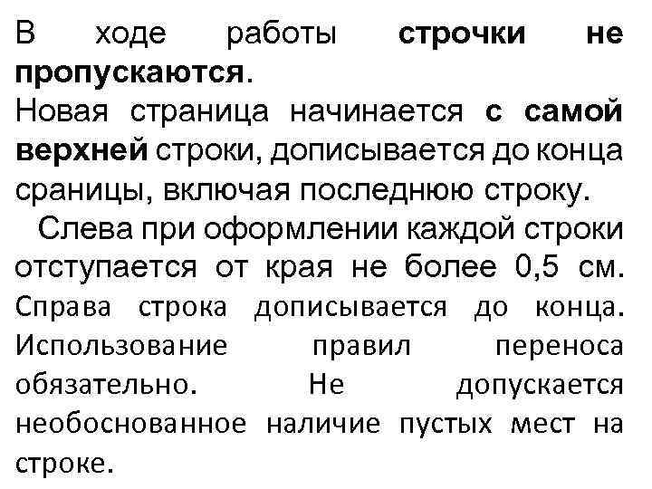 В ходе работы строчки не пропускаются. Новая страница начинается с самой верхней строки, дописывается