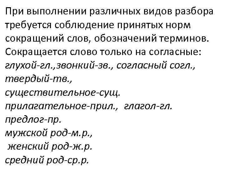 При выполнении различных видов разбора требуется соблюдение принятых норм сокращений слов, обозначений терминов. Сокращается