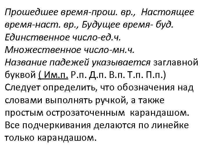 Прошедшее время-прош. вр. , Настоящее время-наст. вр. , Будущее время- буд. Единственное число-ед. ч.