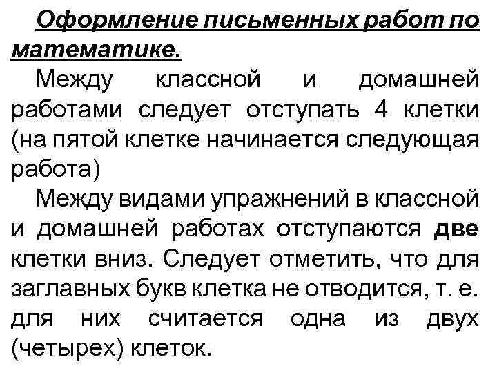 Оформление письменных работ по математике. Между классной и домашней работами следует отступать 4 клетки