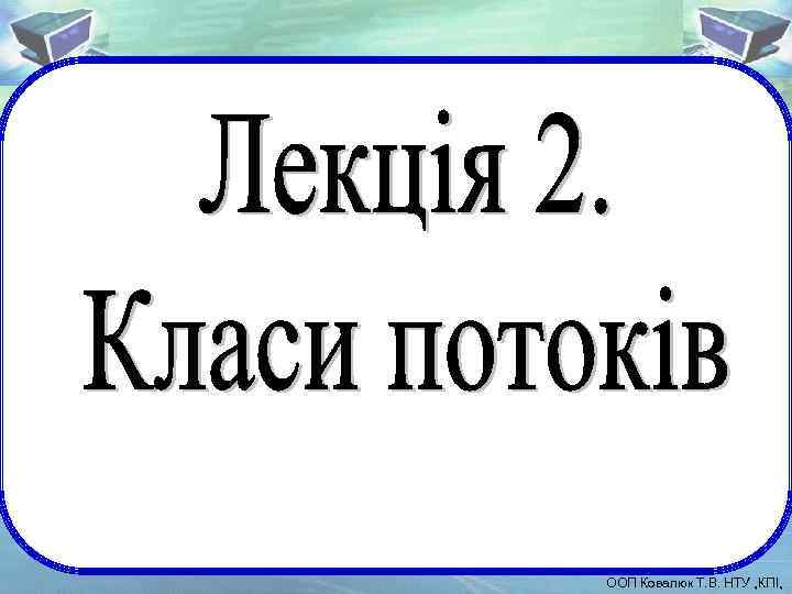 ООП Ковалюк Т. В. НТУ „КПІ„ 