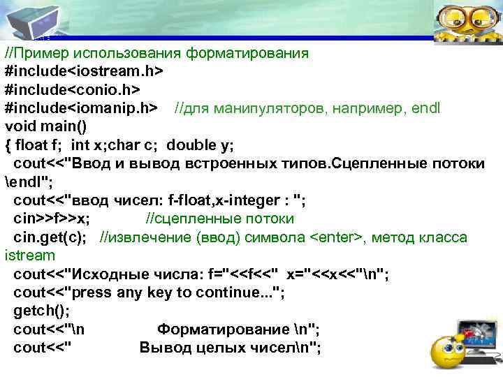 //Пример использования форматирования #include<iostream. h> #include<conio. h> #include<iomanip. h> //для манипуляторов, например, endl void