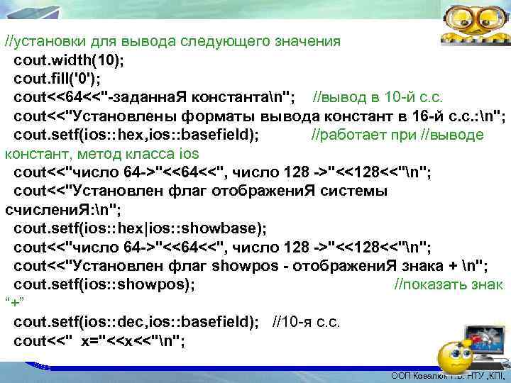 //установки для вывода следующего значения cout. width(10); cout. fill('0'); cout<<64<<