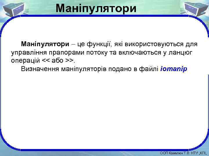 Маніпулятори це функції, які використовуються для управління прапорами потоку та включаються у ланцюг операцій