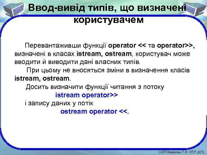 Ввод-вивід типів, що визначені користувачем Перевантаживши функції operator << та operator>>, визначені в класах