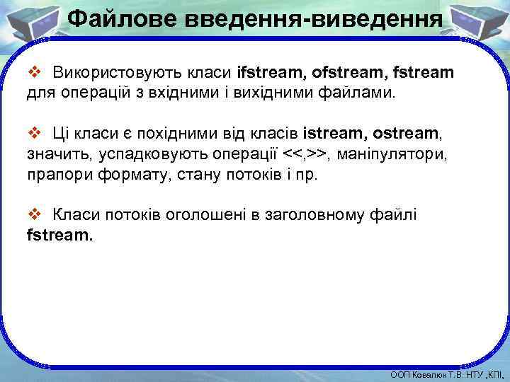 Файлове введення-виведення v Використовують класи ifstream, ofstream, fstream для операцій з вхідними і вихідними