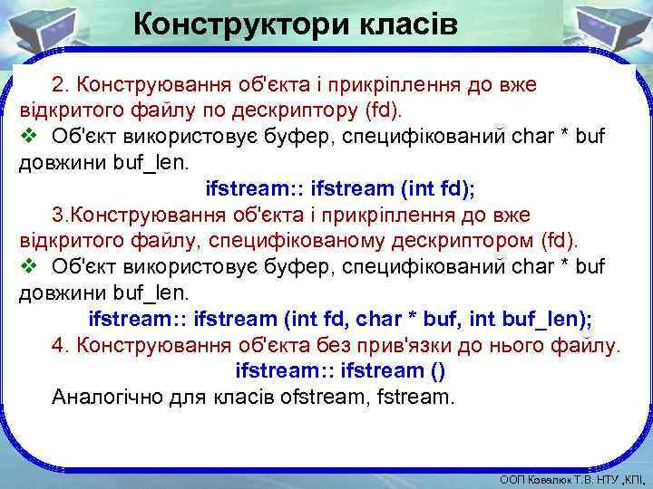 Конструктори класів 2. Конструювання об'єкта і прикріплення до вже відкритого файлу по дескриптору (fd).