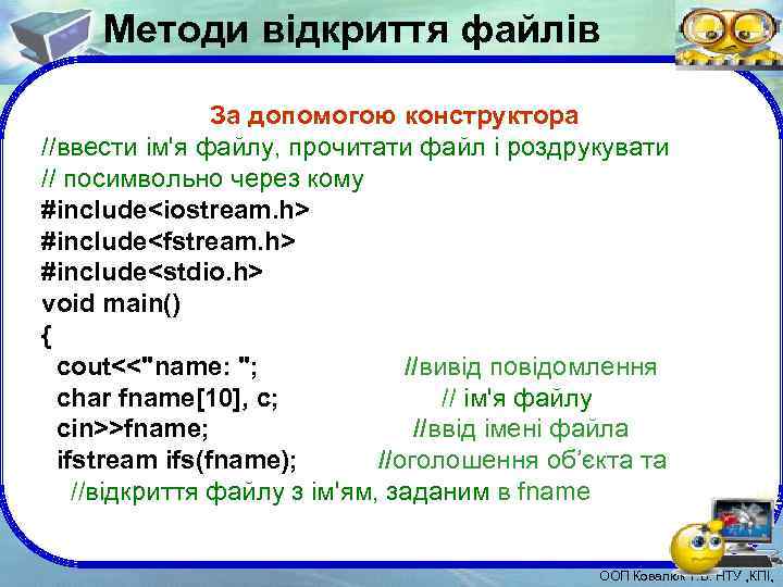 Методи відкриття файлів За допомогою конструктора //ввести ім'я файлу, прочитати файл і роздрукувати //