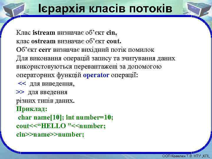 Ієрархія класів потоків Клас istream визначає об’єкт cin, клас ostream визначає об’єкт cout. Об’єкт