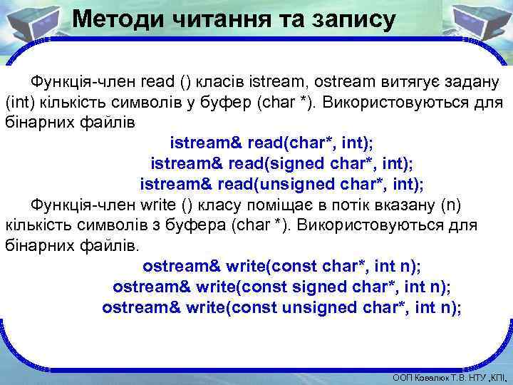 Методи читання та запису Функція-член read () класів istream, ostream витягує задану (int) кількість