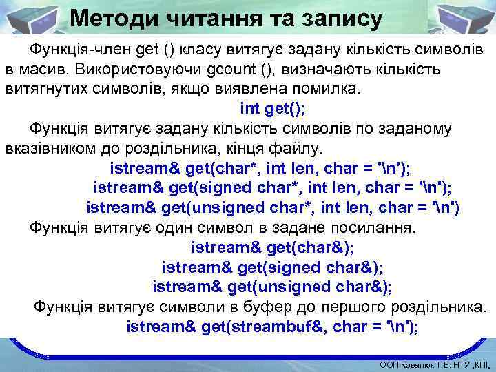 Методи читання та запису Функція-член get () класу витягує задану кількість символів в масив.