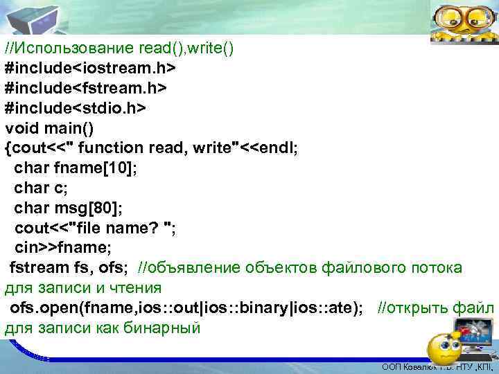 //Использование read(), write() #include<iostream. h> #include<fstream. h> #include<stdio. h> void main() {cout<<