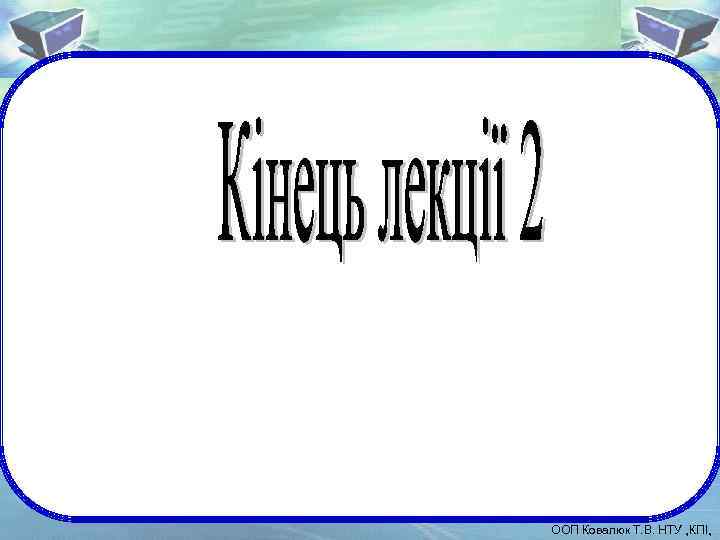 ООП Ковалюк Т. В. НТУ „КПІ„ 