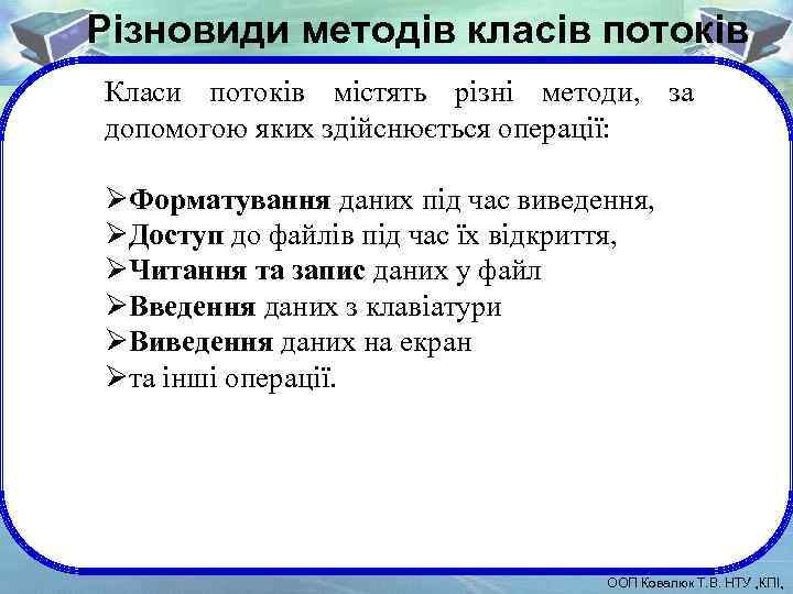 Різновиди методів класів потоків Класи потоків містять різні методи, за допомогою яких здійснюється операції: