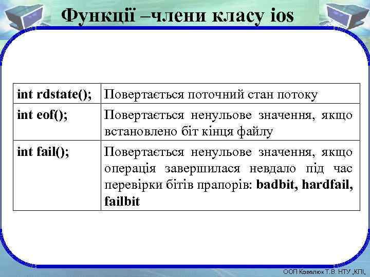 Функції –члени класу ios int rdstate(); Повертається поточний стан потоку int eof(); Повертається ненульове