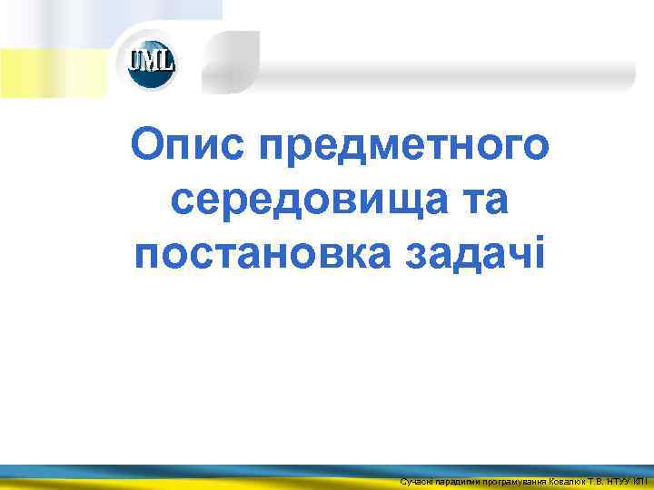 Опис предметного середовища та постановка задачі Сучасні парадигми програмування Ковалюк Т. В. НТУУ КПІ