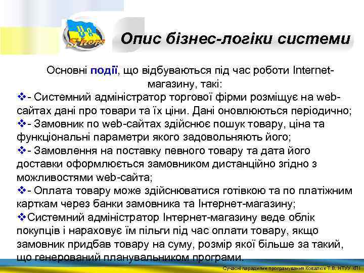 Опис бізнес-логіки системи Основні події, що відбуваються під час роботи Internetмагазину, такі: v -