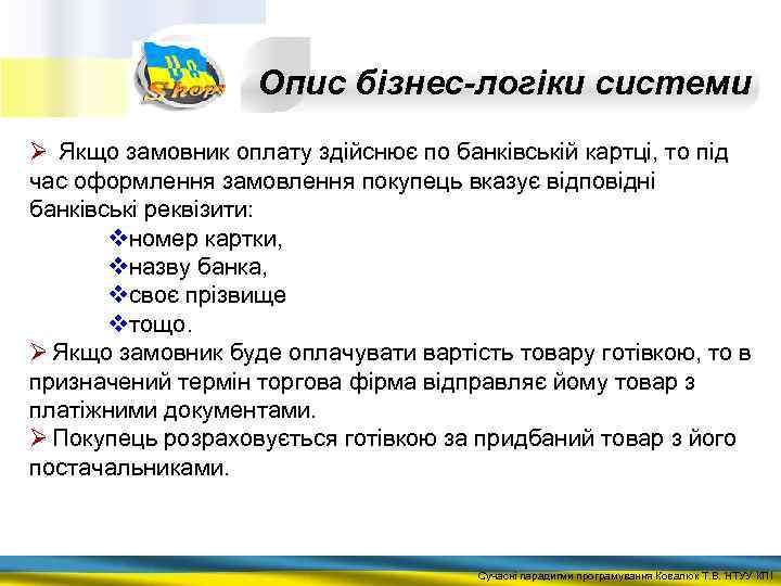 Опис бізнес-логіки системи Ø Якщо замовник оплату здійснює по банківській картці, то під час