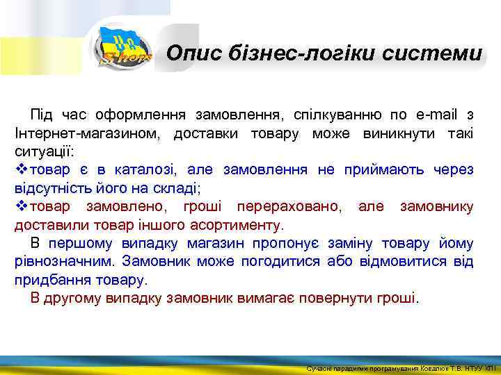 Опис бізнес-логіки системи Під час оформлення замовлення, спілкуванню по e-mail з Інтернет-магазином, доставки товару