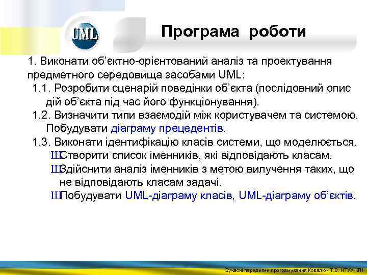 Програма роботи 1. Виконати об’єктно-орієнтований аналіз та проектування предметного середовища засобами UML: 1. 1.