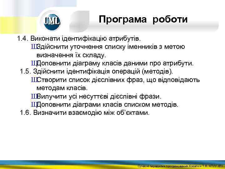 Програма роботи 1. 4. Виконати ідентифікацію атрибутів. Ш Здійснити уточнення списку іменників з метою