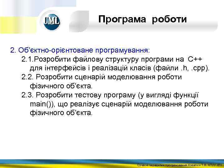 Програма роботи 2. Об’єктно-орієнтоване програмування: 2. 1. Розробити файлову структуру програми на С++ для