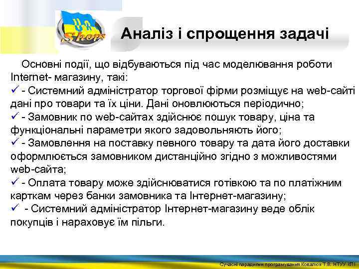 Аналіз і спрощення задачі Основні події, що відбуваються під час моделювання роботи Internet- магазину,