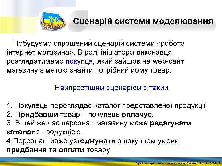 Сценарій системи моделювання Побудуємо спрощений сценарій системи «робота інтернет магазина» . В ролі ініціатора-виконавця