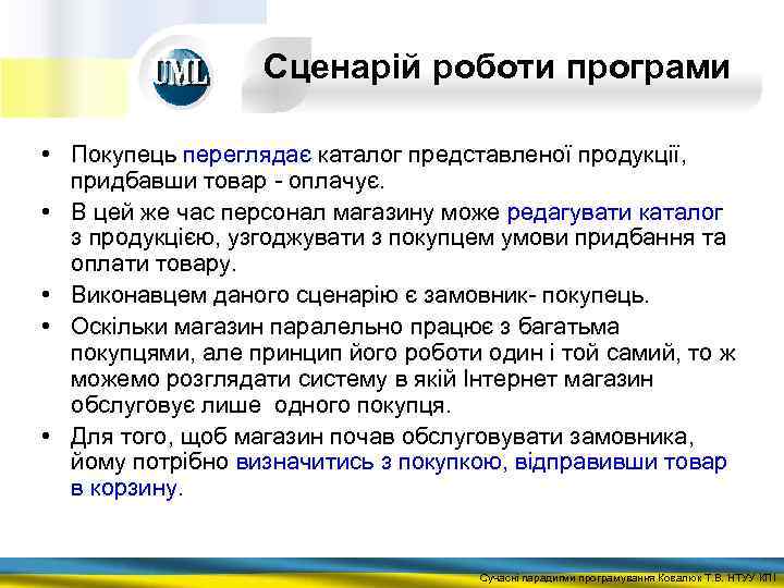 Сценарій роботи програми • Покупець переглядає каталог представленої продукції, придбавши товар - оплачує. •