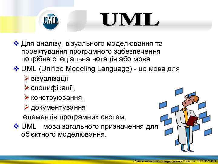 v Для аналізу, візуального моделювання та проектування програмного забезпечення потрібна спеціальна нотація або мова.